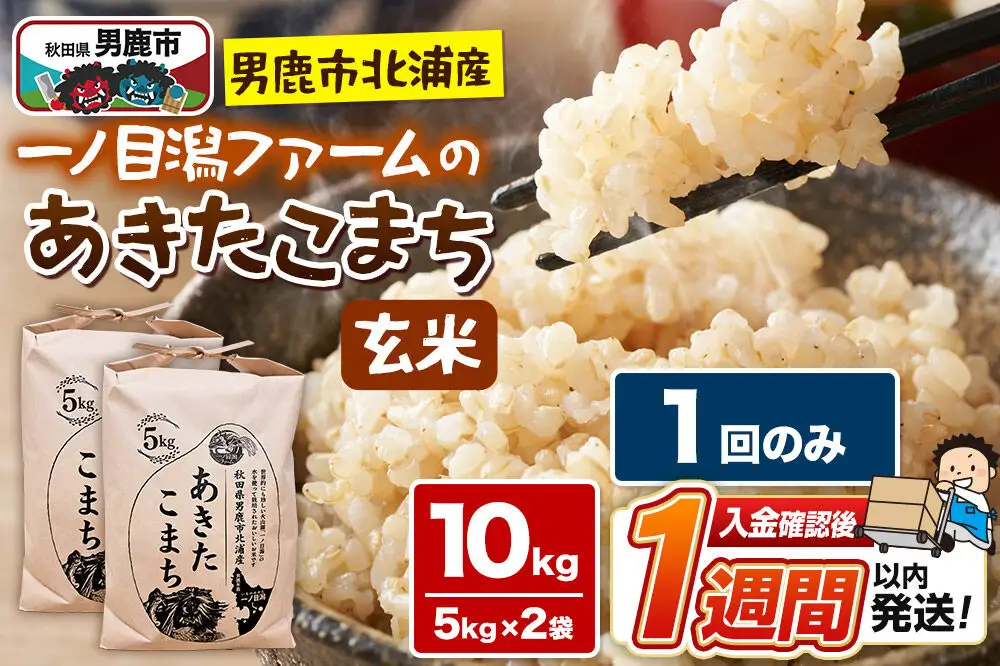 ＜令和7年産＞「秋田県男鹿市北浦産」あきたこまち（玄米）10kg（5kg×2袋）