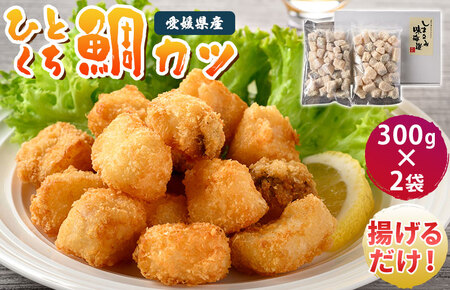 （愛媛県産）ひとくち鯛カツ 300g×2袋【V002730】