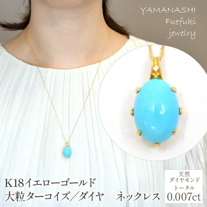 K18イエローゴールド　大粒ターコイズ／ダイヤ　ネックレス 管理番号 254686 / 218-235