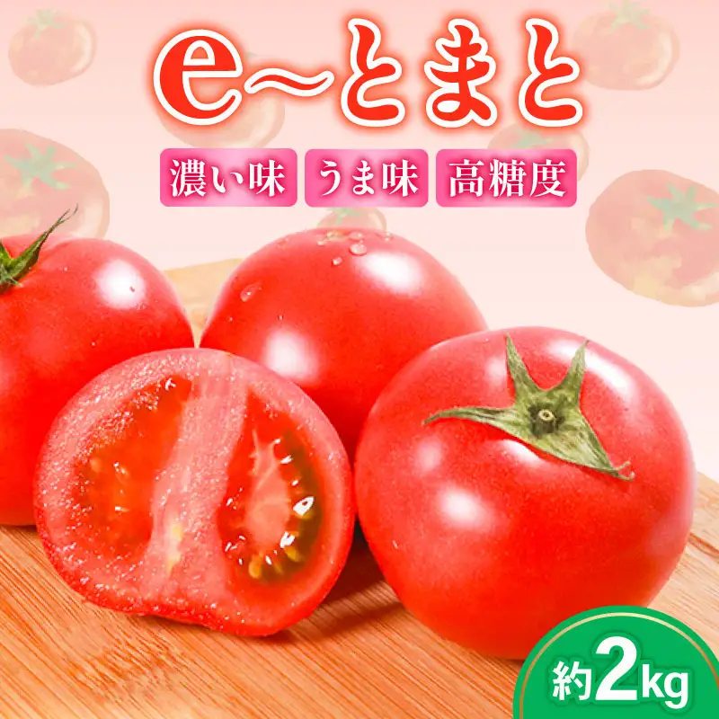 e～トマト 中玉 約2kg 高糖度 濃厚 有機肥料 エコ農産物 上田ファーム