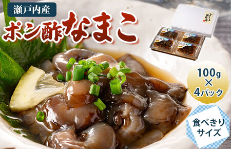 （瀬戸内産）ポン酢なまこ 100g×4パック【V002750】