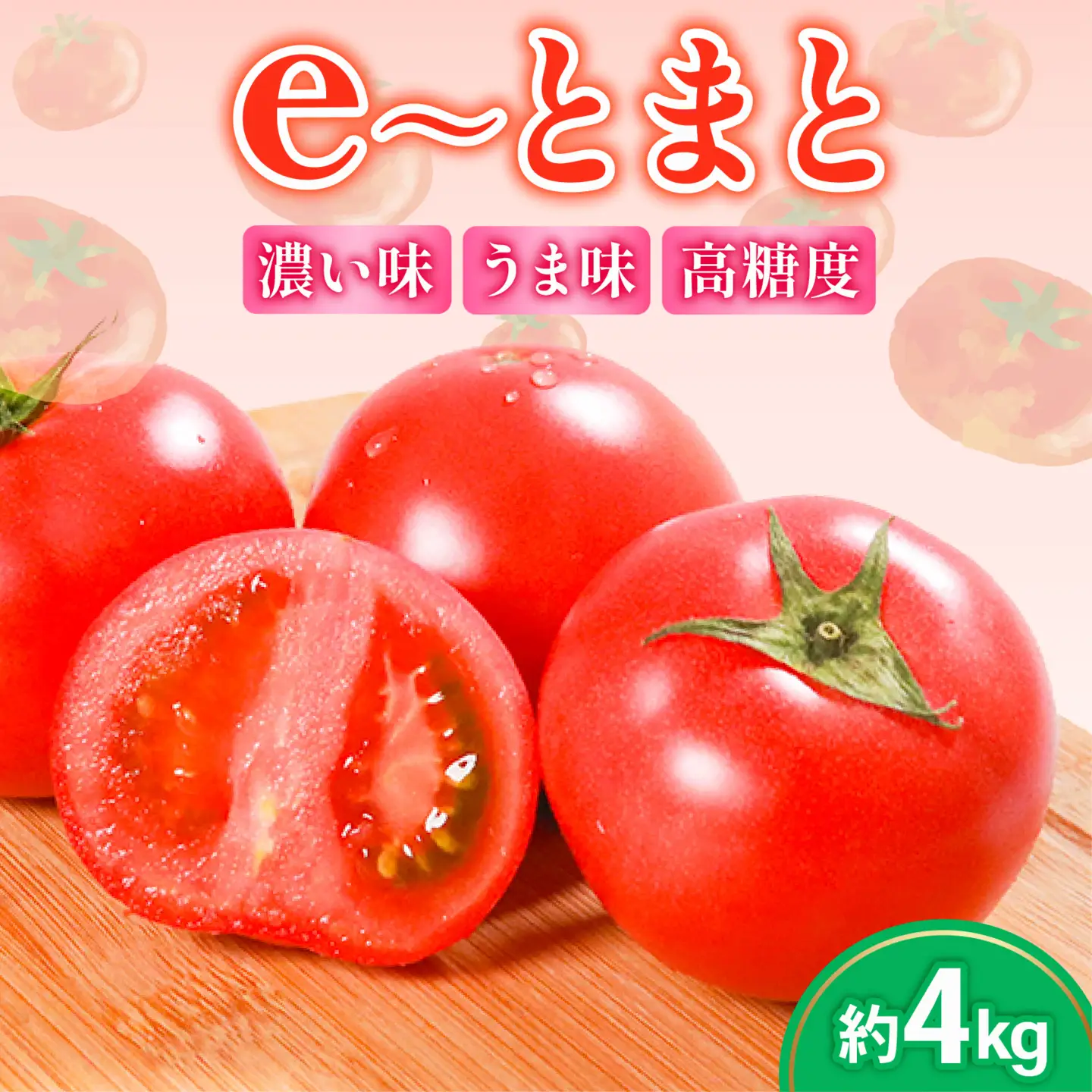 e～トマト 大玉 約4kg 高糖度 濃厚 有機肥料 エコ農産物 上田ファーム