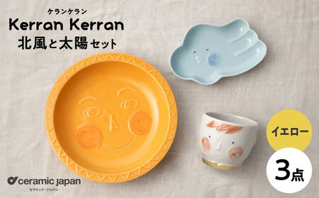 【瀬戸焼】ケランケラン 北風と太陽セット イエロー 【セラミック・ジャパン】子ども用食器 食器 皿 コップ [BBBC012]