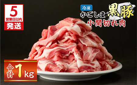 【 5営業日以内に発送 】かごしま黒豚 小間切れ肉 1kgセット K329-003_01 肉 豚肉 冷凍 スピード配送 最短 すぐ届く お急ぎ