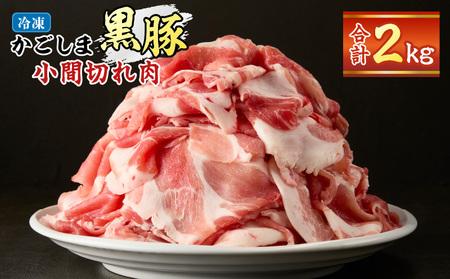 【 5営業日以内に発送 】かごしま黒豚 小間切れ肉 2kgセット K329-003_02 肉 豚肉 冷凍 スピード配送 最短 すぐ届く お急ぎ