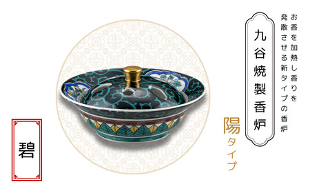 九谷焼製香炉 陽タイプ 碧【060024】