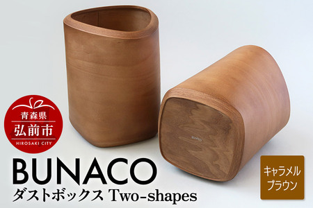 BUNACO ダストボックスTwo-shapes インナー付（キャラメルブラウン）1個