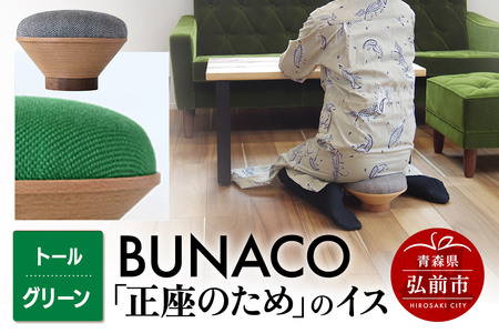 BUNACO「正座のため」のイス（トール）グリーン 1個