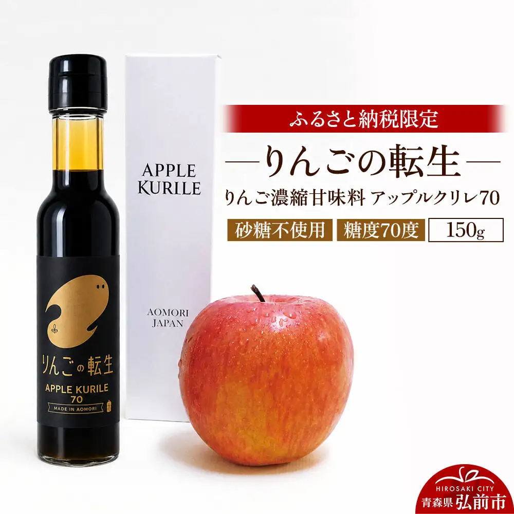 りんごの転生 アップルクリレ 70 150g りんごの甘味料 リンゴ 砂糖不使用