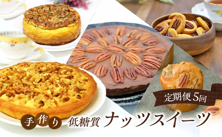 定期便 5回 低糖質 ナッツスイーツ 5ヶ月コース