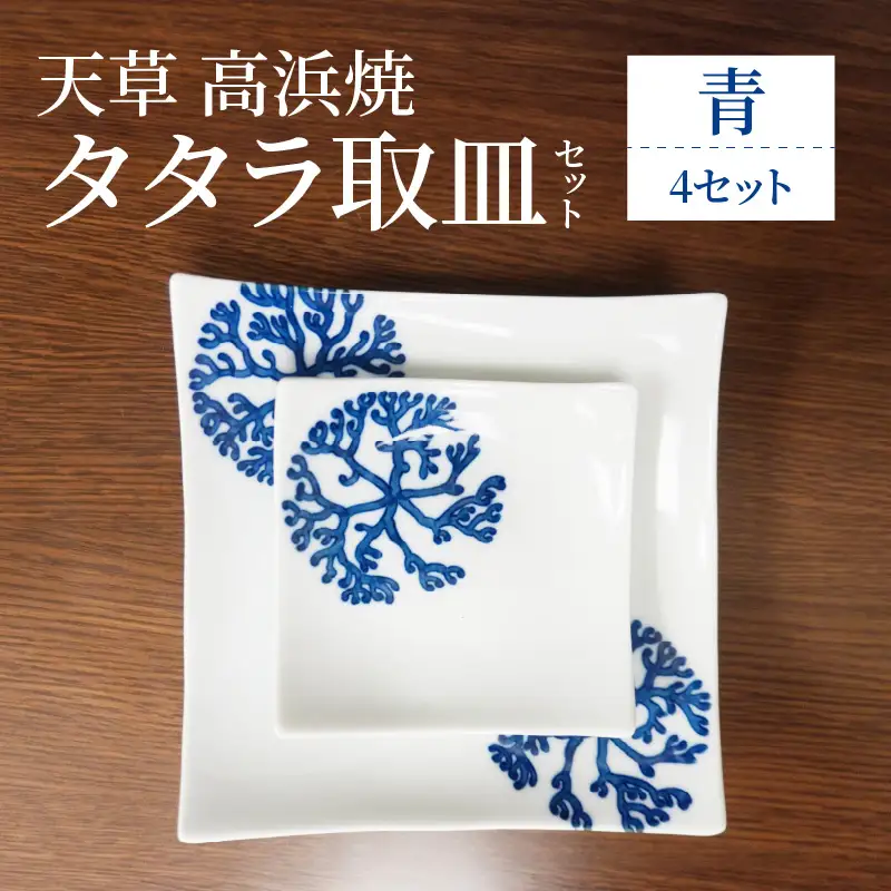 S026-111_天草 高浜焼 タタラ取皿セット 青4セット