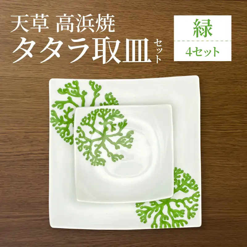 S026-113_天草 高浜焼 タタラ取皿セット 緑4セット
