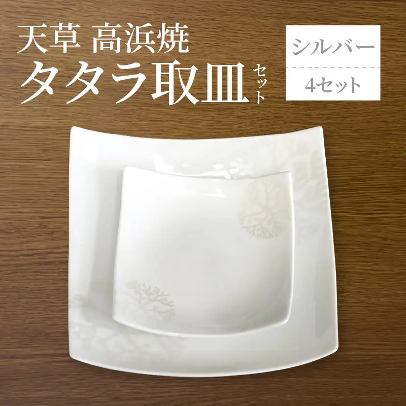 S026-114_天草 高浜焼 タタラ取皿セット シルバー4セット