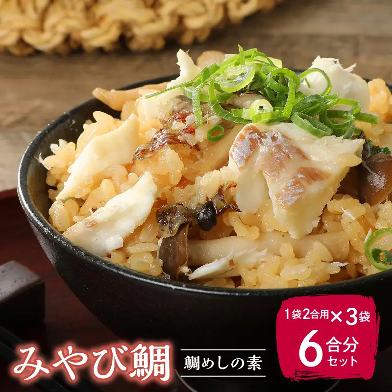 S124-005_みやび鯛 鯛めしの素 3袋セット 本格的な鯛めしをお手軽に♪（1袋2合用）　