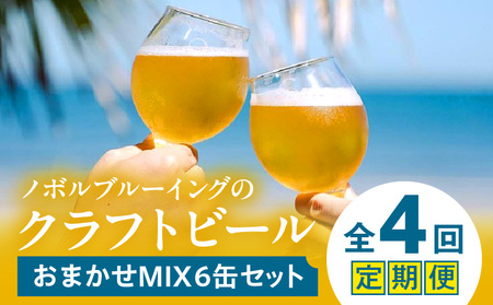 おまかせMIX6缶 4ヶ月定期便セット ビール アルコール 飲料 大麦 大麦麦芽 ホップ ローカル ご当地 贈り物 ギフト お歳暮 お中元 缶ビール 缶 さけ 酒 お酒 宮崎ビール ブルワリー ノボルブルーイング クラフトビール 地ビール ノボル 冷蔵便 飲み比べ おまかせ 定期便