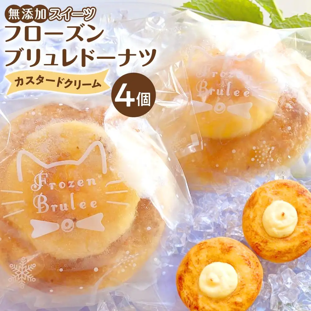 無添加スイーツフローズンブリュレドーナツ（カスタード）4個 