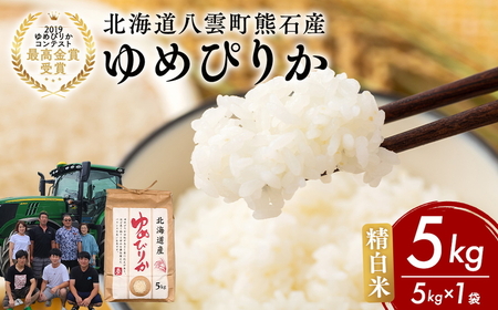 北海道八雲町熊石産 令和7年ゆめぴりか5kg(精白米) ※沖縄・離島への配送不可 ※2025年10月上旬頃より順次発送予定