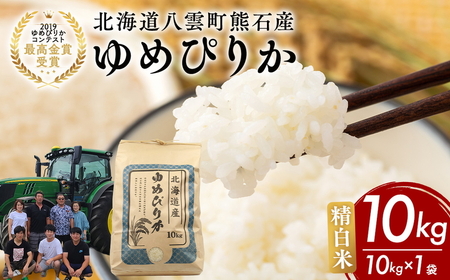 北海道八雲町熊石産 令和7年ゆめぴりか10kg(精白米) ※沖縄・離島への配送不可 ※2025年10月上旬頃より順次発送予定