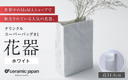 【瀬戸焼】クリンクルスーパーバッグ#1 花器 【セラミック・ジャパン】花瓶 花瓶 [BBBC013]