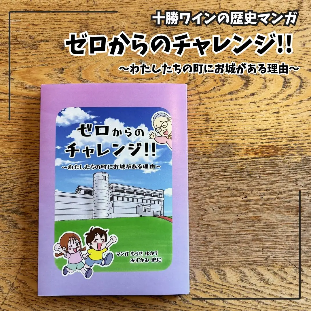 十勝ワインの歴史を描いた漫画「ゼロからのチャレンジ！！」まんが 漫画