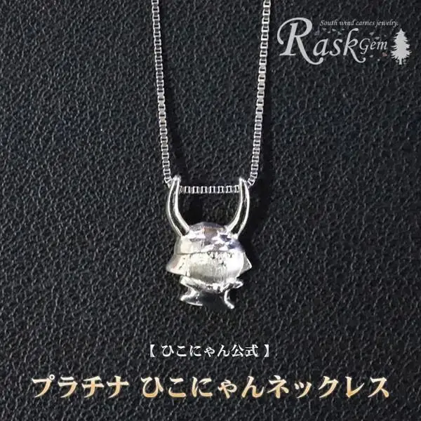 ひこにゃんネックレス プラチナ ネックレス ネックレス