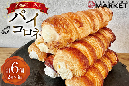 【 阿波和三盆糖 使用！】 お菓子 詰め合わせ パイコロネ 3個ずつ 計6個 セット [日出蔵 徳島県 北島町 29ar0013]
