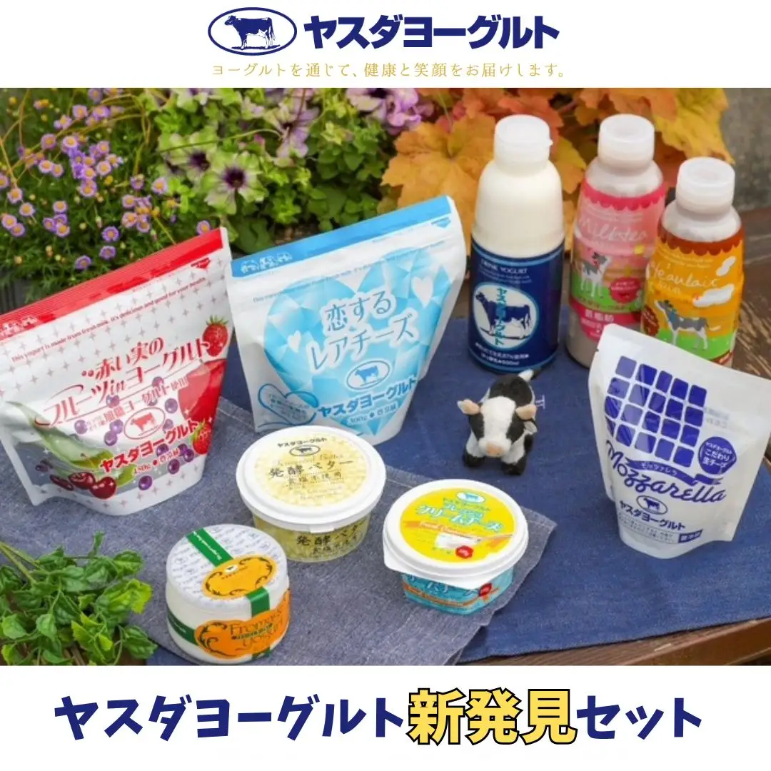 【3年連続最高金賞】ヤスダヨーグルト 新発見セット 化粧箱 搾りたて こだわり生乳 濃厚 飲むヨーグルト のむよーぐると ヨーグルト レアチーズ カフェオレ ミルクティー クリームチーズ フロマージュ モッツァレラチーズ バター チーズ 限定 脂肪ゼロ 低脂肪 お中元 お歳暮 贈り物 ギフト 父の日 母の日 誕生日 クリスマス プレゼント 1B87016