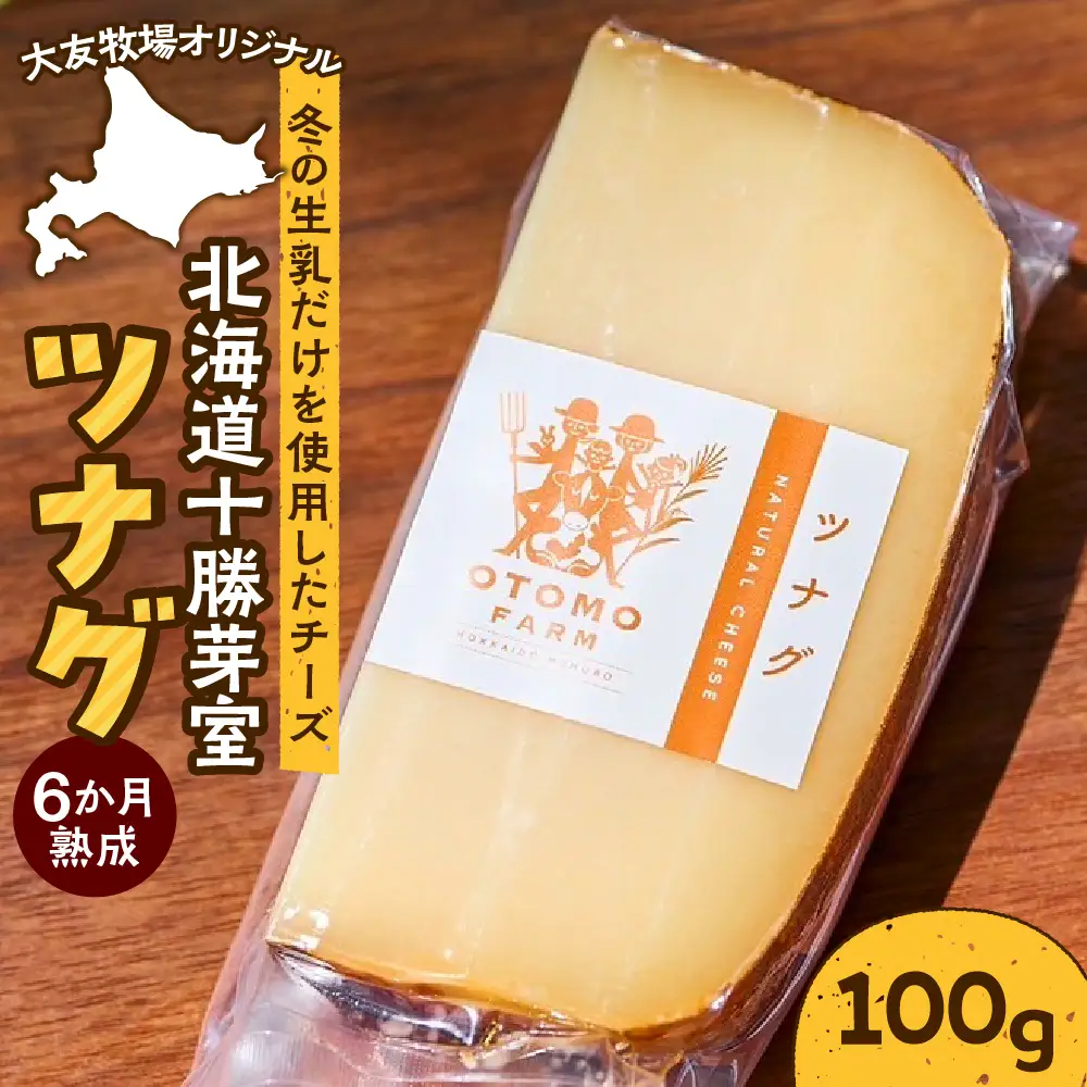 【5月下旬以降発送予定】北海道十勝芽室町 大友牧場のツナグ 100g  6ヶ月以上熟成 ハードチーズ サンドイッチ 北海道 十勝 芽室町 me077-001c