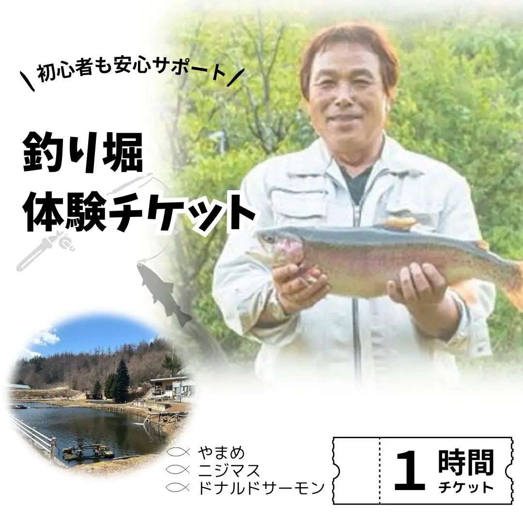 釣り堀チケット（中高生1名）釣り餌付 竿付き ドナルドサーモン 持ち帰り 1時間釣り放題 内臓処理対応 BBQ無料 エサ付 釣り体験