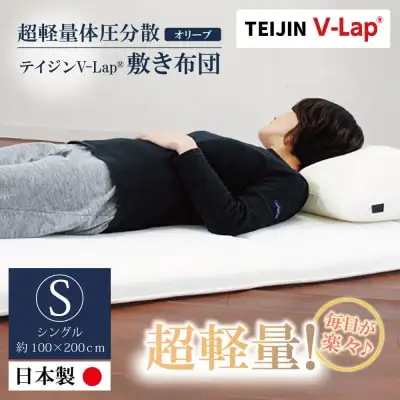 Z98-01 寄附額改定↓↓ 軽量体圧分散v-lap敷き布団 オリーブ 布団 TEIJIN 帝人 ふとん