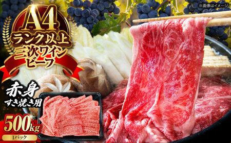 三次ワインビーフ赤身すき焼き用500g[APAX014] すき焼き肉 黒毛和牛
