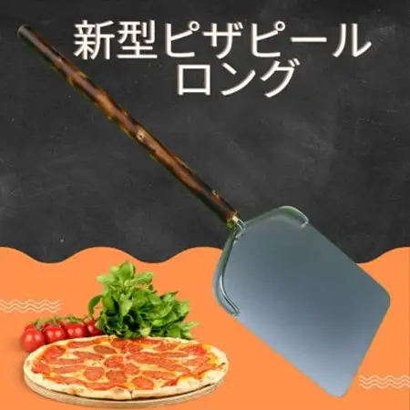 新型ピザピール　ロング　1台【1319443】