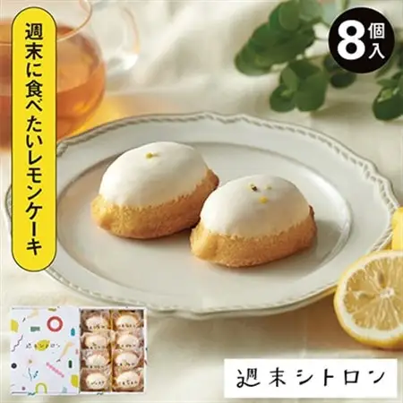 【国産バター100%使用】レモンケーキ 週末シトロン 8個入【配送不可地域：離島】【1320161】