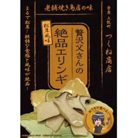 【老舗焼き鳥屋】松茸を割いて塩を振り焼き台で丁寧に焼いた状態をエリンギで再現　秋の味覚再現セットB【1320590】