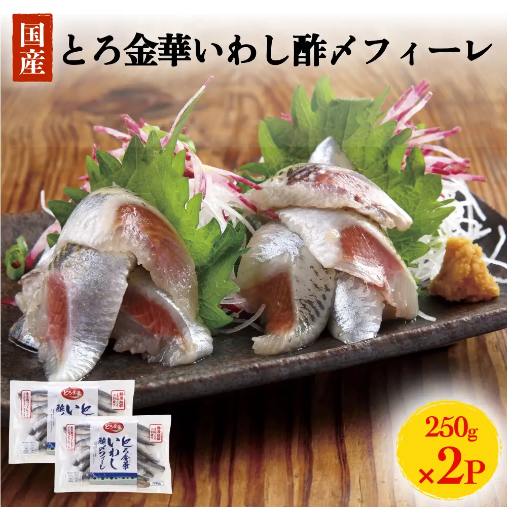 とろ金華いわし酢〆フィーレ 500g 金華いわし 鰯 いわし イワシ フィレ 切身 酢締め お酢 魚 魚介 海鮮 魚介類 冷凍