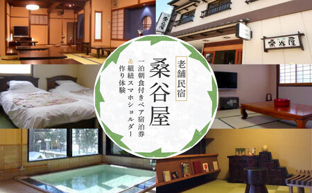 飛騨高山の老舗民宿 『桑谷屋』 一泊朝食付き ペア宿泊券＆組紐スマホショルダー作り体験 | 宿泊 体験 セット 風情 宿 民宿 桑谷屋＆株式会社くみひだ ZZ023