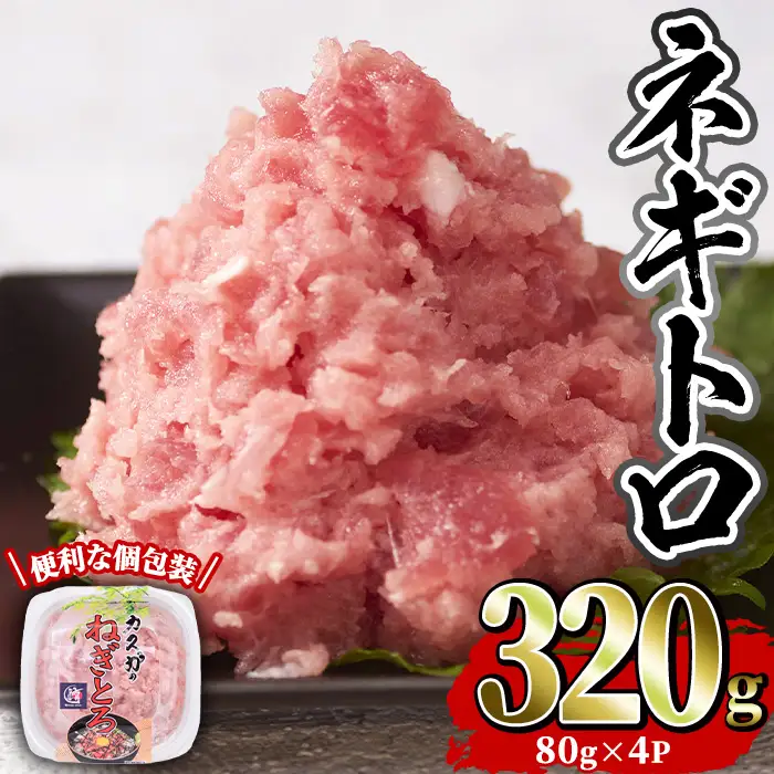 カスガ水産 ネギトロ (計320g) 魚 魚介 海鮮 まぐろ マグロ ねぎとろ ネギトロ丼 まぐろたたき 小分け 個包装 冷凍【opah003】【ネクサ】