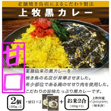 【ご当地カレー】上牧黒カレー(甘口)2個+地元米(ひのひかり)2合をセット【1446983】