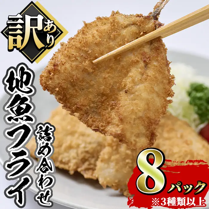 地魚フライセット 詰合せ (計8P) 魚 魚介 海鮮 フライ 魚フライ 揚げ物 お弁当 おかず 冷凍 セット 詰め合わせ 時短 【opah006】【ネクサ】
