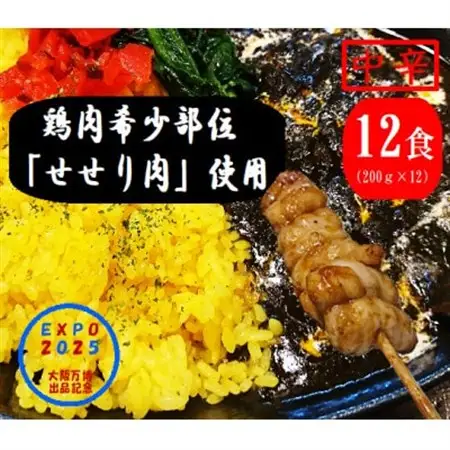 上牧黒カレー 大阪万博出品記念 中辛バンバンセット 200g×12パック鶏肉の希少部位せせり肉を使用【1616107】