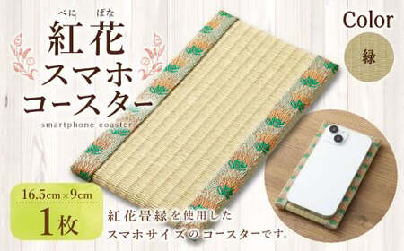 紅花スマホコースター（緑） スマホ置き オリジナル 雑貨 山形県 白鷹町