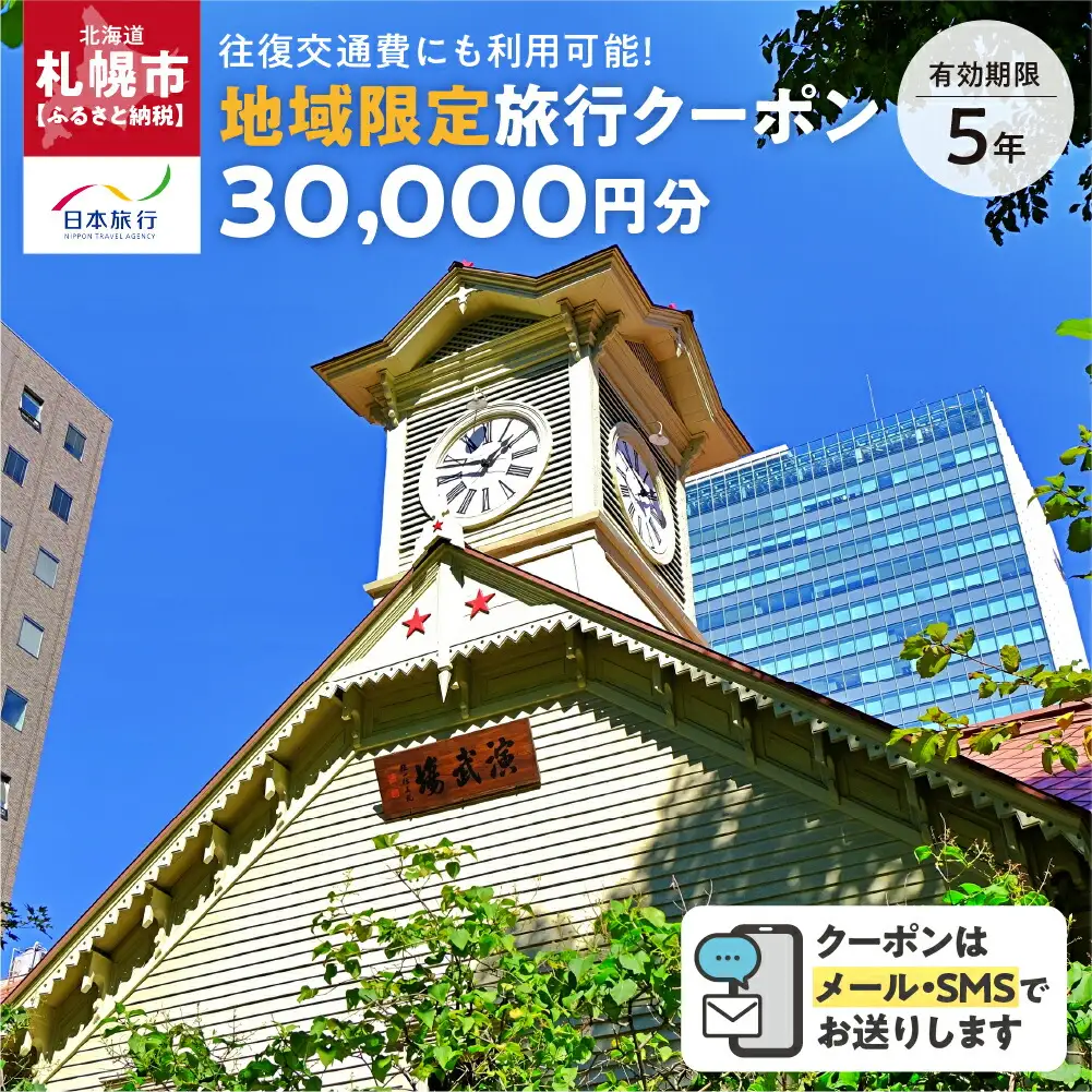 北海道札幌市　日本旅行　地域限定旅行クーポン30,000円分（Eメール発行）