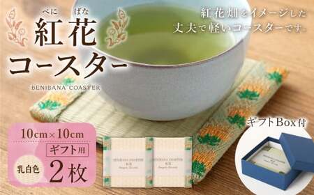 紅花コースター（2枚組：乳白色×乳白色） 和風 インテリア 国産 山形県 白鷹町 【ギフト用】 