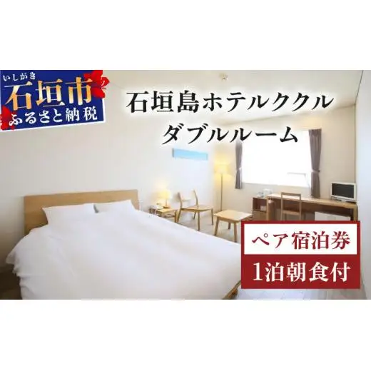 石垣島ホテルククル　ダブルルーム　1泊朝食付ペア宿泊券