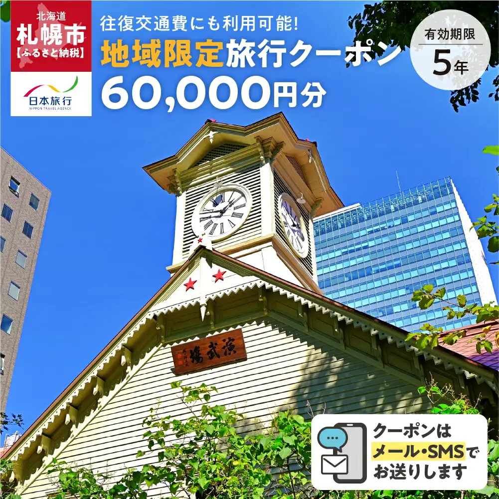 北海道札幌市　日本旅行　地域限定旅行クーポン60,000円分（Eメール発行）