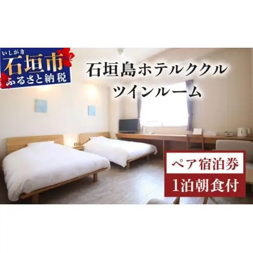 石垣島ホテルククル　ツインルーム　1泊朝食付ペア宿泊券