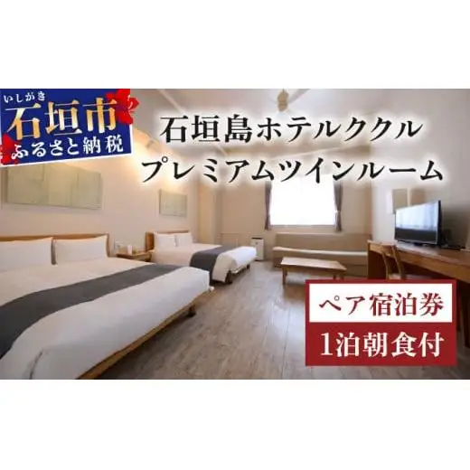 石垣島ホテルククル　プレミアムツインルーム　1泊朝食付ペア宿泊券