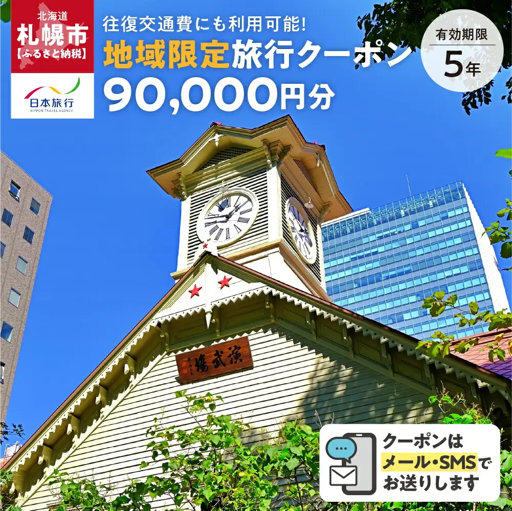 北海道札幌市　日本旅行　地域限定旅行クーポン90,000円分（Eメール発行）
