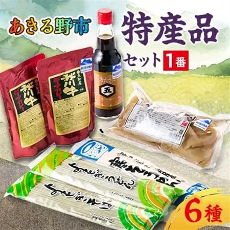 あきる野市　特産品セット1番【1395341】