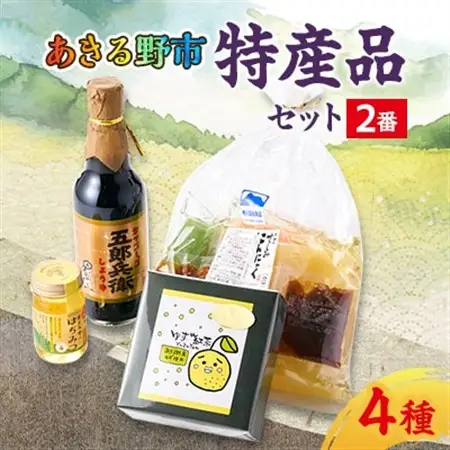 あきる野市　特産品セット2番【1395359】